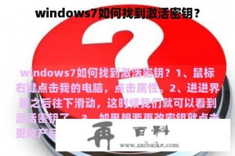 windows7如何找到激活密钥？