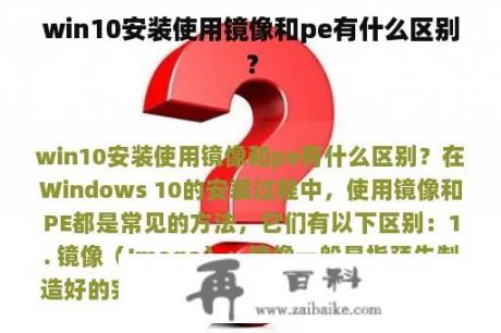 win10安装使用镜像和pe有什么区别？