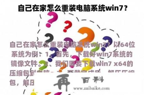 自己在家怎么重装电脑系统win7？