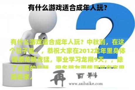 有什么游戏适合成年人玩？