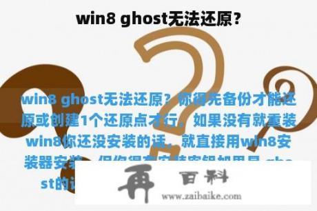 win8 ghost无法还原？