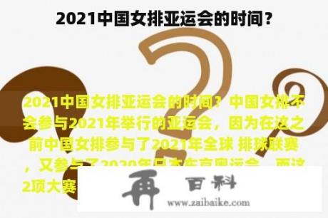 2021中国女排亚运会的时间？