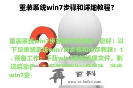 重装系统win7步骤和详细教程？