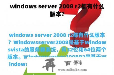 windows server 2008 r2都有什么版本？