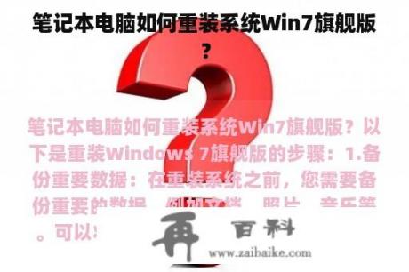 笔记本电脑如何重装系统Win7旗舰版？