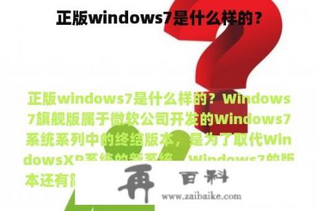 正版windows7是什么样的？