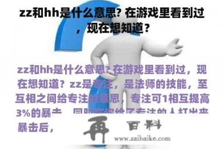 zz和hh是什么意思? 在游戏里看到过，现在想知道？