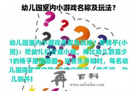 幼儿园室内小游戏名称及玩法？