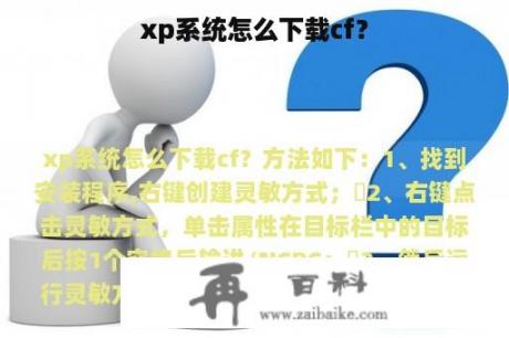 xp系统怎么下载cf？