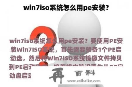 win7iso系统怎么用pe安装？