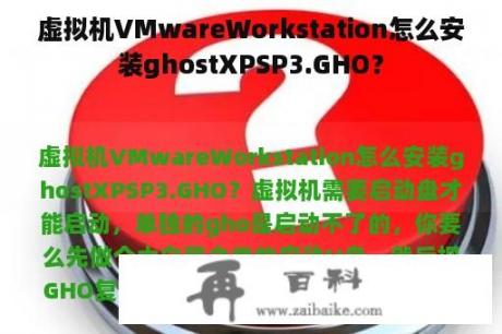 虚拟机VMwareWorkstation怎么安装ghostXPSP3.GHO？