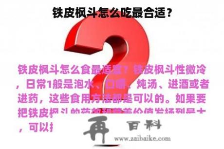 铁皮枫斗怎么吃最合适？