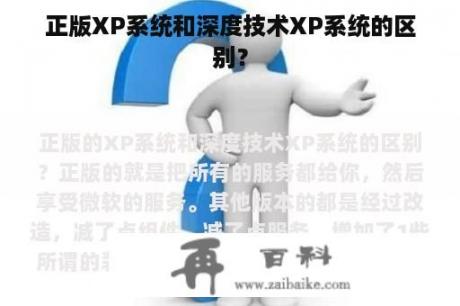 正版XP系统和深度技术XP系统的区别？