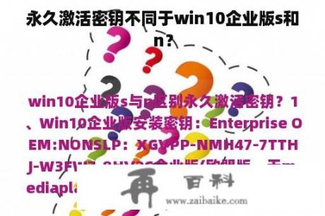 永久激活密钥不同于win10企业版s和n？