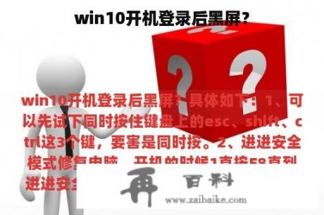 win10开机登录后黑屏？