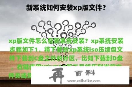 新系统如何安装xp版文件？