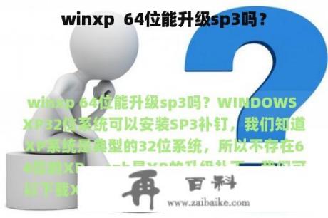 winxp  64位能升级sp3吗？