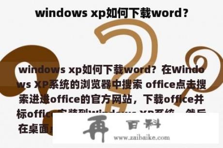 windows xp如何下载word？