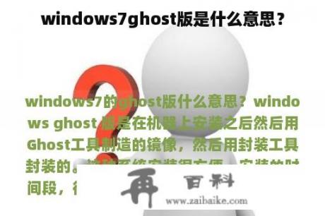 windows7ghost版是什么意思？