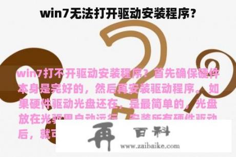 win7无法打开驱动安装程序？