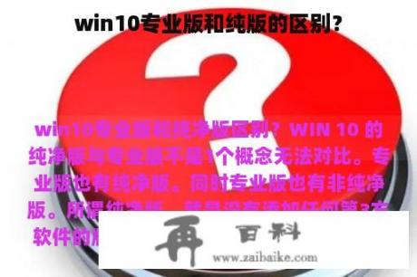 win10专业版和纯版的区别？