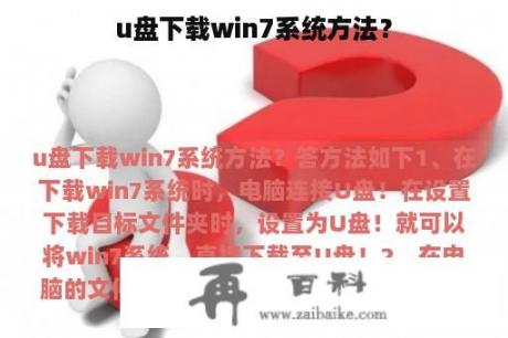 u盘下载win7系统方法？