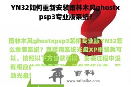 YN32如何重新安装雨林木风ghostxpsp3专业版系统？