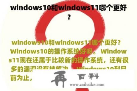 windows10和windows11哪个更好？