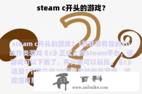 steam c开头的游戏？