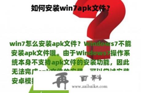 如何安装win7apk文件？