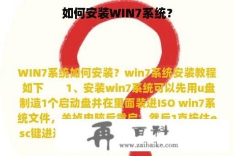 如何安装WIN7系统？