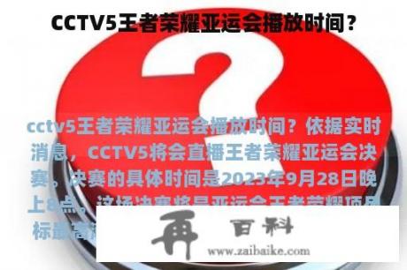 CCTV5王者荣耀亚运会播放时间？