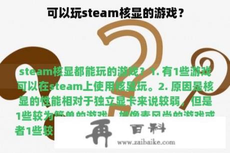 可以玩steam核显的游戏？