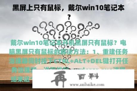 黑屏上只有鼠标，戴尔win10笔记本？