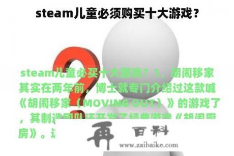 steam儿童必须购买十大游戏？