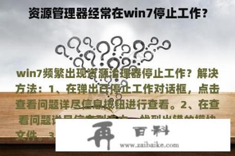 资源管理器经常在win7停止工作？