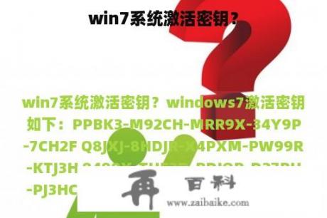 win7系统激活密钥？