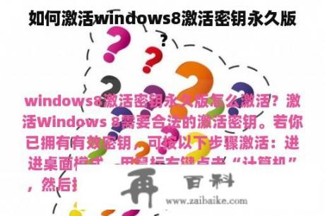 如何激活windows8激活密钥永久版？