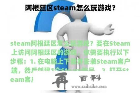 阿根廷区steam怎么玩游戏？