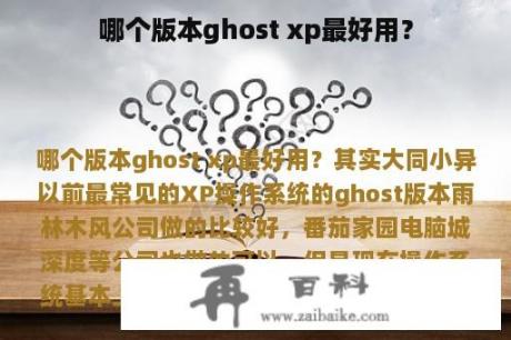 哪个版本ghost xp最好用？