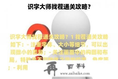 识字大师找茬通关攻略？