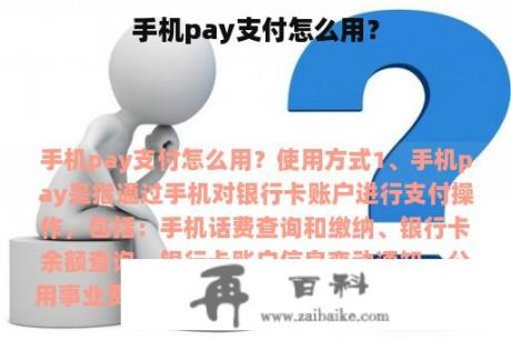 手机pay支付怎么用？