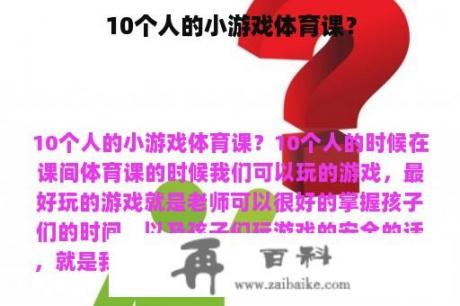 10个人的小游戏体育课？