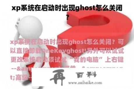 xp系统在启动时出现ghost怎么关闭？