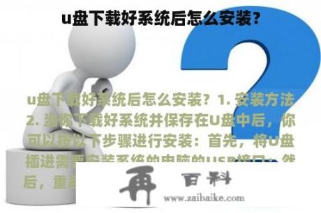 u盘下载好系统后怎么安装？