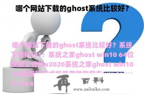 哪个网站下载的ghost系统比较好？