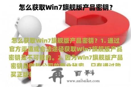 怎么获取Win7旗舰版产品密钥？