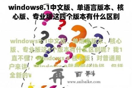 windows8.1中文版、单语言版本、核心版、专业版这四个版本有什么区别呢？我一直不懂？