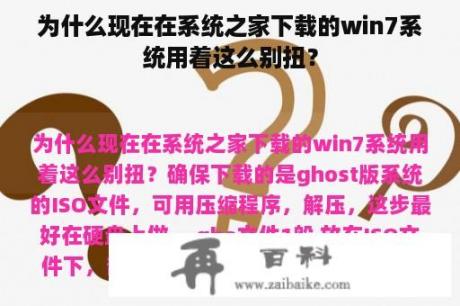 为什么现在在系统之家下载的win7系统用着这么别扭？