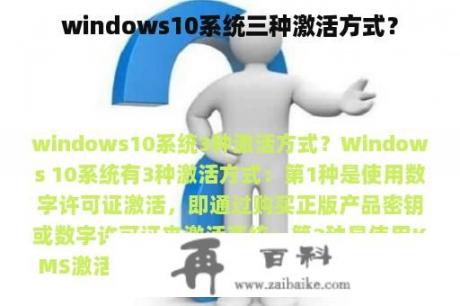 windows10系统三种激活方式？